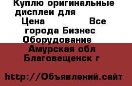 Куплю оригинальные дисплеи для Samsung  › Цена ­ 100 000 - Все города Бизнес » Оборудование   . Амурская обл.,Благовещенск г.